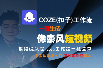 COZE(扣子)工作流一键生成像素风短视频，保姆级教程，零基础快速入门-大伟资源网