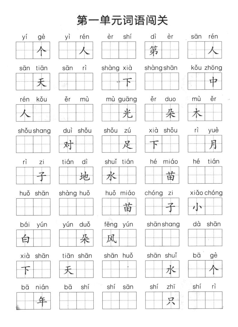 一上语文单元拼音词语闯关-大伟资源网