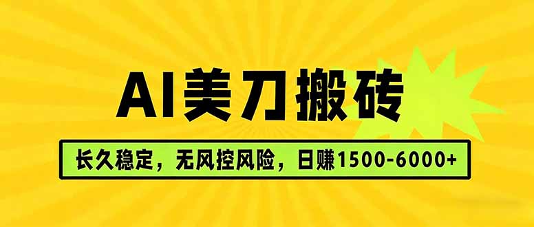 AI美刀搬砖项目 | 日入1500-6000元 | 长久稳运行 | 实地可考察 | 长线项目-大伟资源网