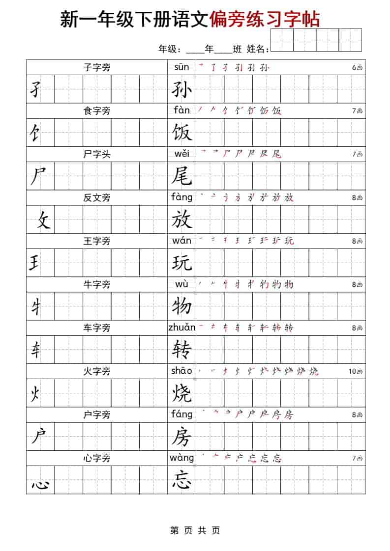 一年级下语文偏旁练习字帖-大伟资源网