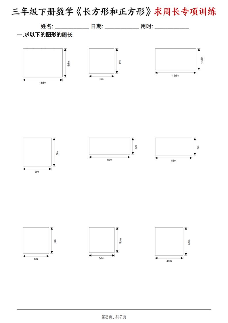 三年级下数学《长方形和正方形求周长》求周长专项练习-大伟资源网