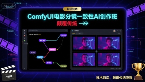 ComfyUI电影分镜一致性AI创作班，前沿技术，颠覆传统-大伟资源网