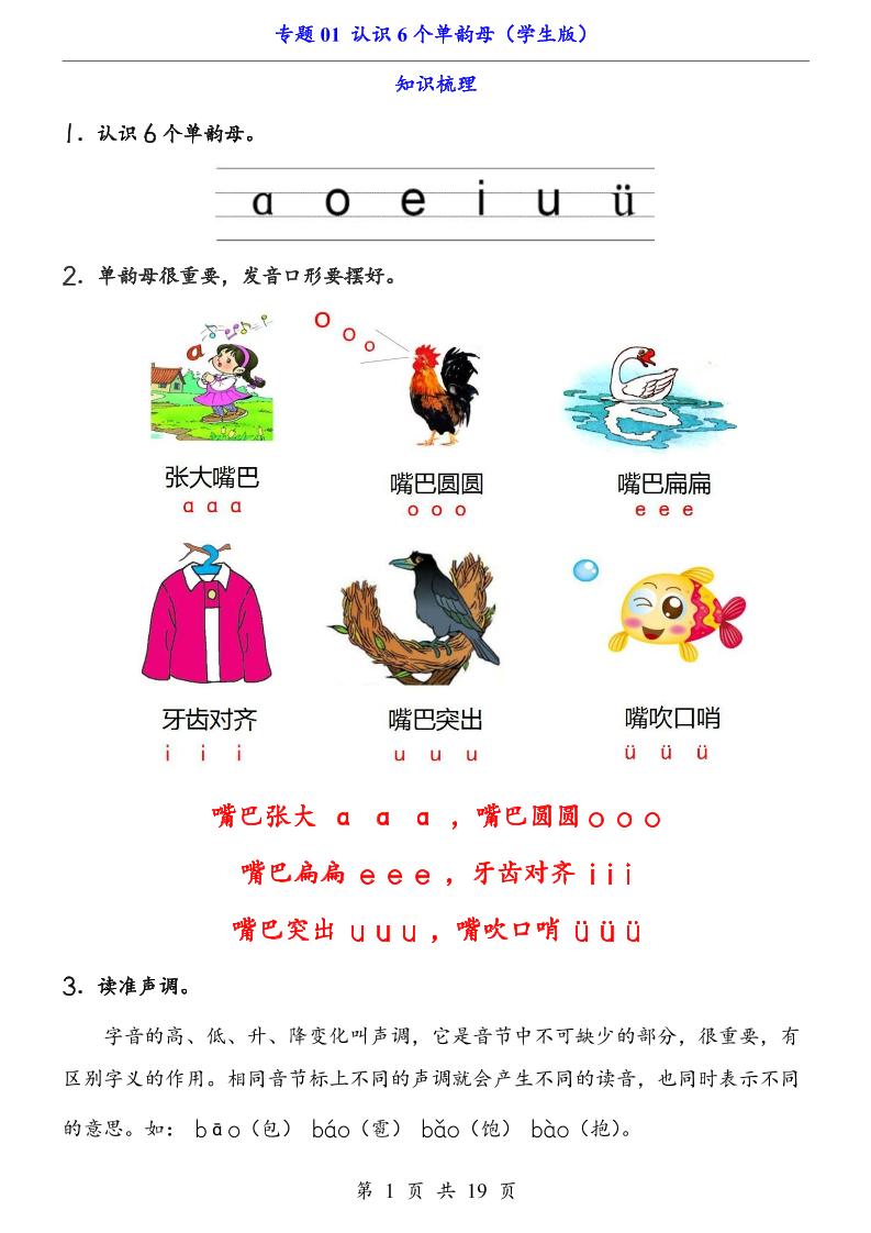 一上语文-专题01认识6个单韵母（知识+训练）-大伟资源网