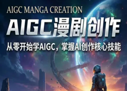AIGC精品漫剧创作全流程解析，S级漫剧教学，从零开始学AIGC漫剧创作-大伟资源网