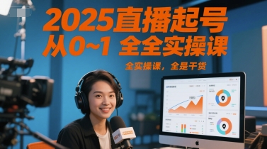 2025直播起号从0~1全实操课，全是干货-大伟资源网