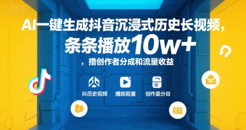 AI一键生成抖音沉浸式历史长视频，条条播放10w+，撸创作者分成和流量收益【揭秘】-大伟资源网