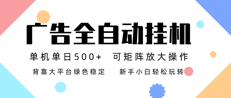 广告联盟全自动挂机 稳定运行两年之久，单机单日收益500+新手小白轻松玩转-大伟资源网