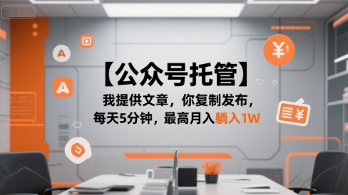 【公众号托管 】我提供文章，你复制发布，每天5分钟，最高月入躺入1W【揭秘】-大伟资源网