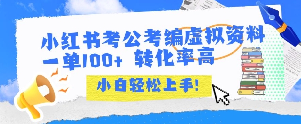 小红书考公考编虚拟资料出售一单100+ 转化率高 小白可轻松上手-大伟资源网