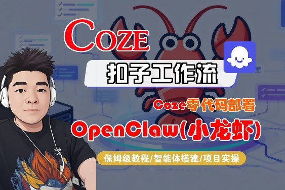 Coze零代码部署OpenClaw(小龙虾)，全流程保姆级教学-大伟资源网
