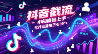 抖音截流，小白直接上手，全行业通用日引99+精准粉【揭秘】-大伟资源网