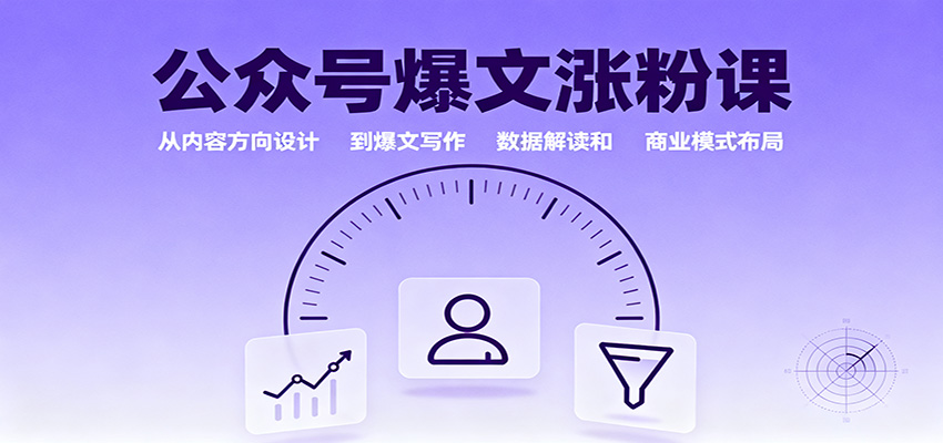 公众号爆文涨粉课：从内容方向设计到爆文写作，数据解读和商业模式布局-大伟资源网