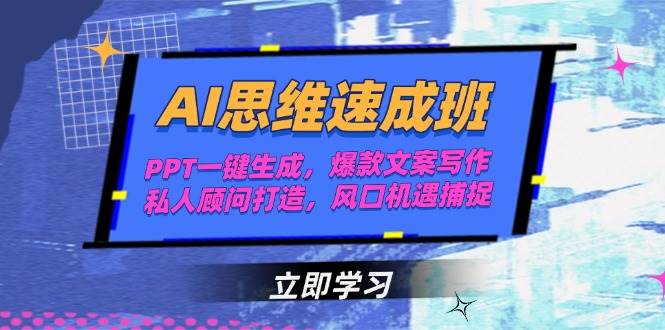 （15088期）AI思维速成班，PPT一键生成，爆款文案写作，私人顾问打造，风口机遇捕捉-大伟资源网