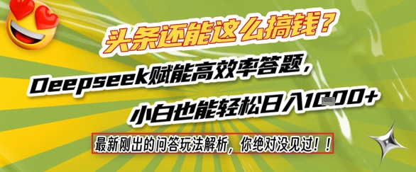 头条还能这么搞钱？最新刚出的问答玩法解析，你绝对没见过！Deepseek赋能高效率答题，小白也能轻松日入1k+-大伟资源网