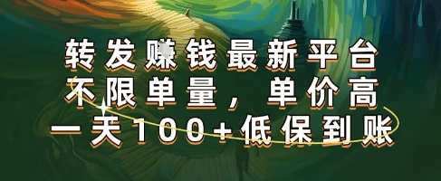 正规转发挣钱，最新平台，不限单量，单价高，一天100+低保到账【揭秘】-大伟资源网