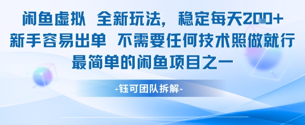 闲鱼虚拟全新玩法稳定每天2张新手容易出单不需要任何技术照做就行-大伟资源网