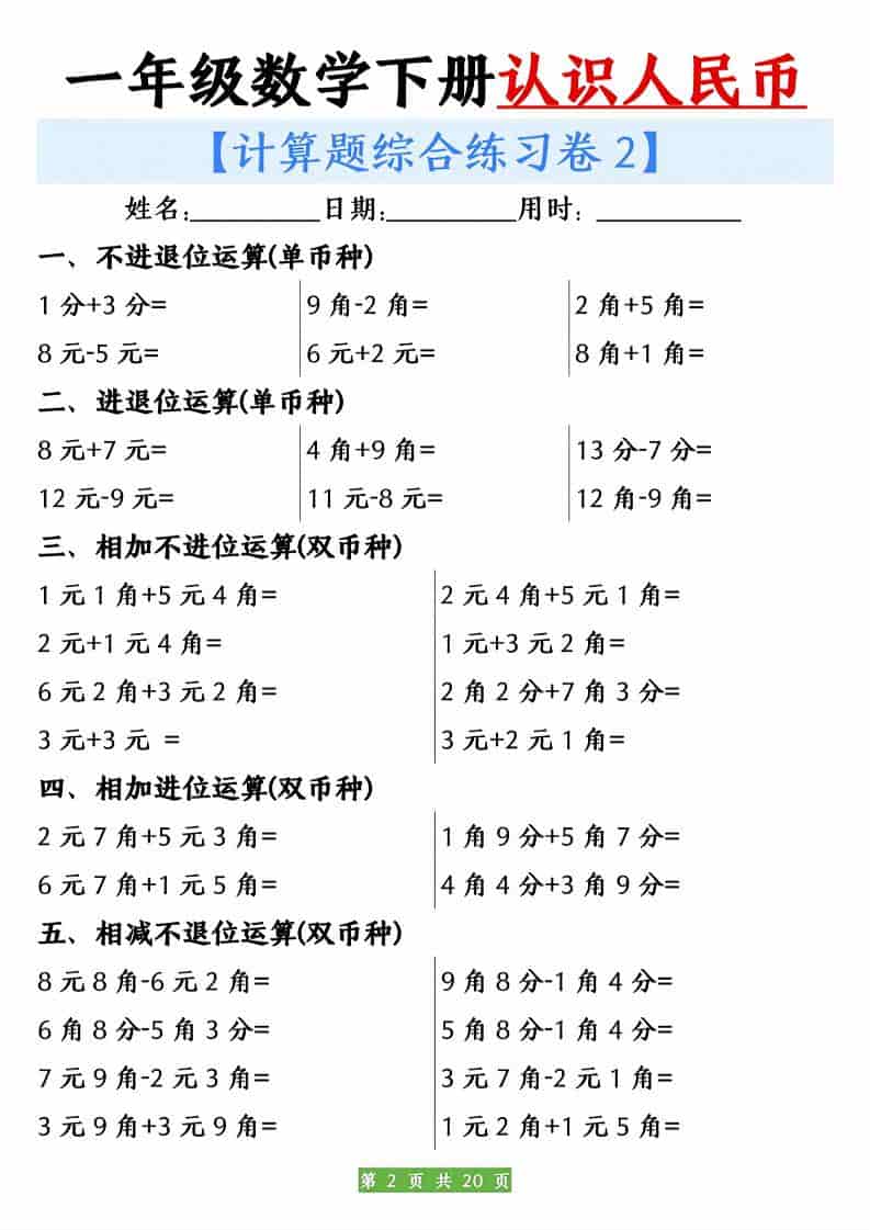 一年级下数学人民币之间的兑换练习-大伟资源网