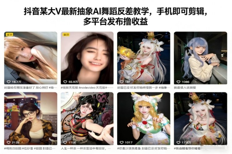 抖音某大V最新抽象AI舞蹈反差教学，手机即可剪辑，多平台发布撸收益-大伟资源网