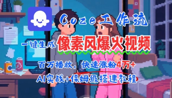 用AI智能体批量生成爆火像素风情感视频，2分钟一条，播放量轻松破百万快速涨粉4W+-大伟资源网