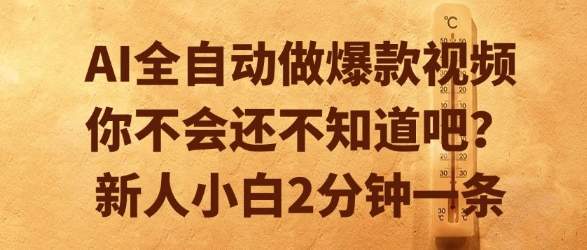 AI全自动做爆款视频，你不会还不知道吧？新人小白2分钟一条【揭秘】-大伟资源网
