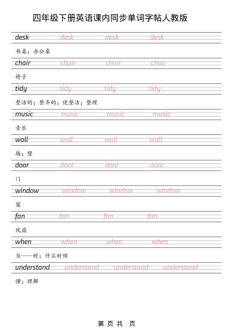 四年级下英语课内同步单词字帖《人教版PEP》-大伟资源网