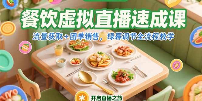 （15293期）餐饮虚拟直播速成课，流量获取+团单销售，绿幕调节全流程教学-大伟资源网