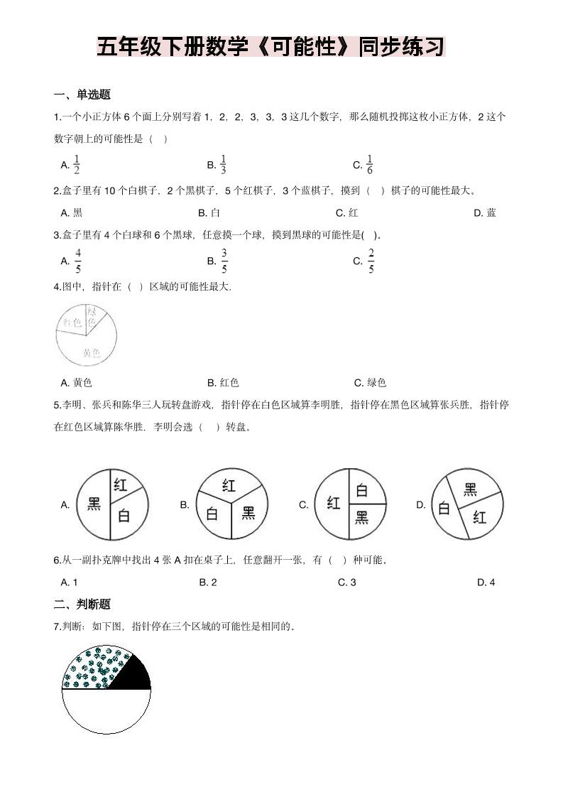 五年级下数学《可能性》同步练习-大伟资源网