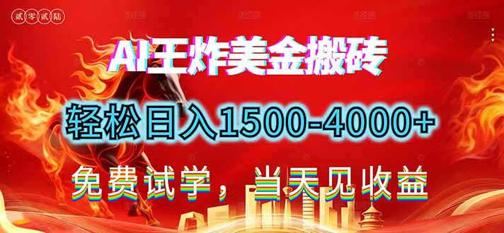2026美金搬砖新项目，单日收益1500-4000+，长期绿色稳定，彻底告别死工资，用副业改写人生！-大伟资源网