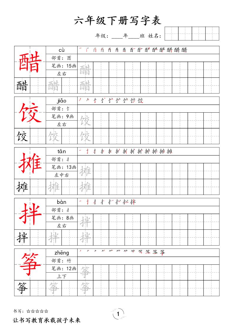 六下语文写字表字帖新-大伟资源网