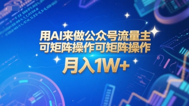 用AI来做公众号流量主，可矩阵操作，月入1W+，系统课【附工具指令】-大伟资源网