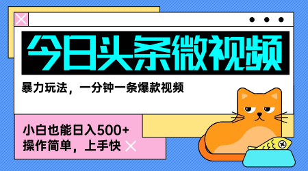 今日头条AI微视频玩法，最新前沿变现玩法拆解，零门槛，新手轻松日入5张-大伟资源网