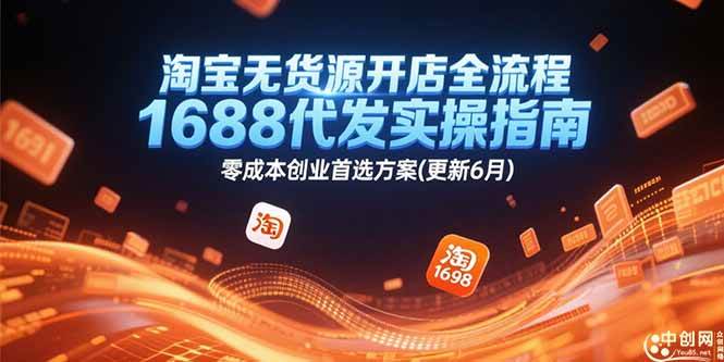 （15174期）淘宝无货源开店全流程，1688代发实操指南，零成本创业首选方案(更新6月)-大伟资源网
