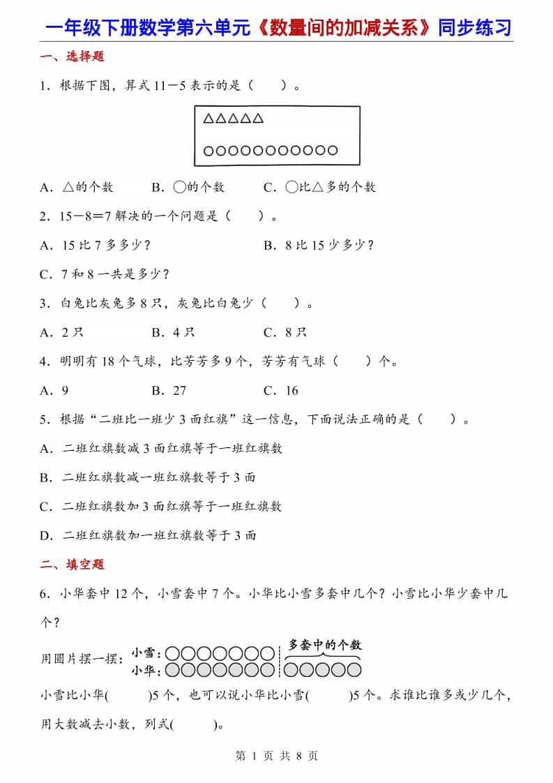 一年级下数学数量间的加减关系（同步练习）