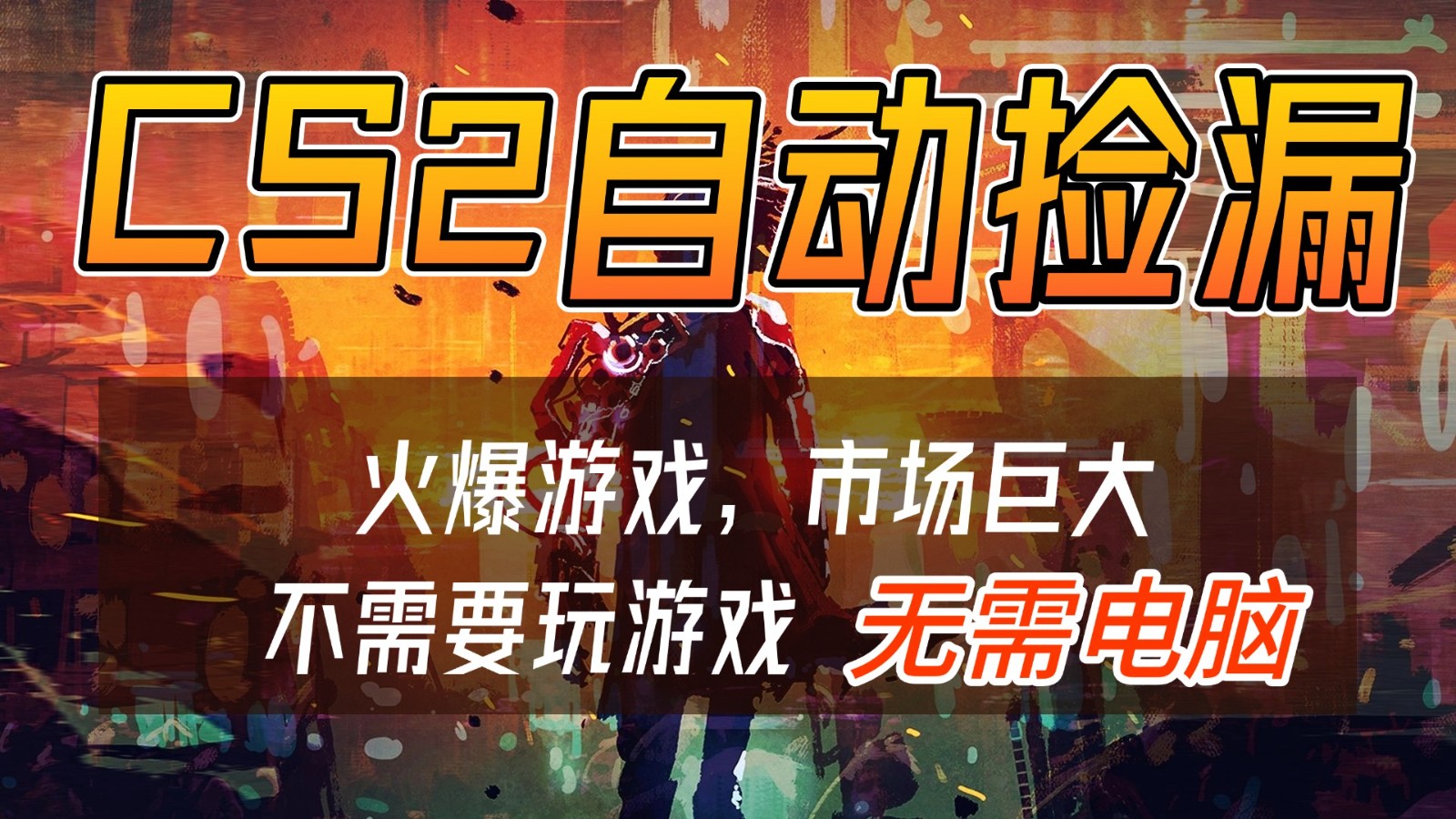 CS2游戏交易市场自动捡漏赚钱，开年王炸项目，无需电脑，一部手机轻松日入500+-大伟资源网