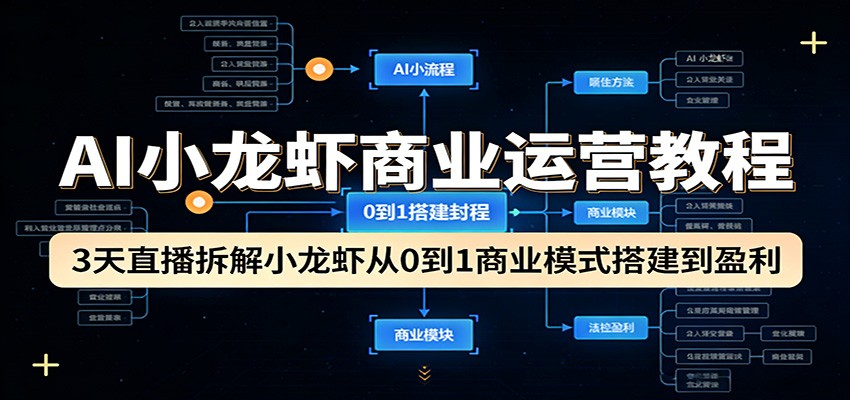 AI小龙虾商业运营教程：3天直播拆解小龙虾从0到1商业模式搭建到盈利-大伟资源网