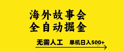 海外故事会全自动掘进，0人工，可矩阵，单机日入5张+【揭秘】-大伟资源网