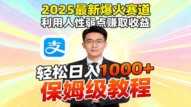 2025最新爆火赛道，利用人性弱点赚取收益，全程利用软件一键批量制作，…-大伟资源网