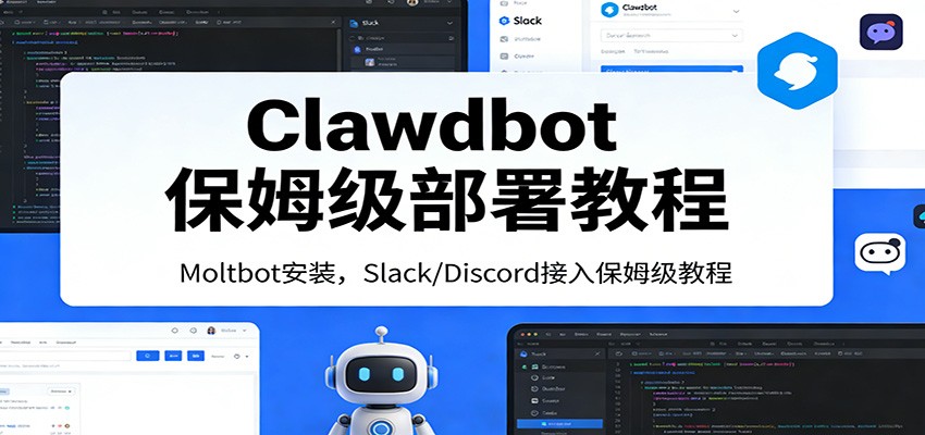 Clawdbot保姆级部署教程：Moltbot安装，Slack/Discord接入零基础入门一步到位-大伟资源网