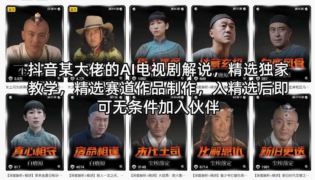 抖音某大佬的AI电视剧解说，精选独家教学，精选赛道作品制作，入精选后即可无条件加入伙伴-大伟资源网