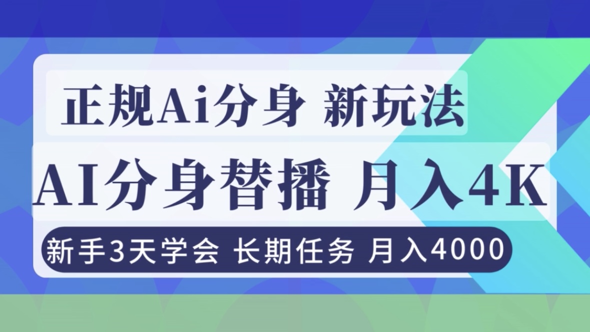 正规Ai分身直播，月入4000+，新手3天学会！-大伟资源网