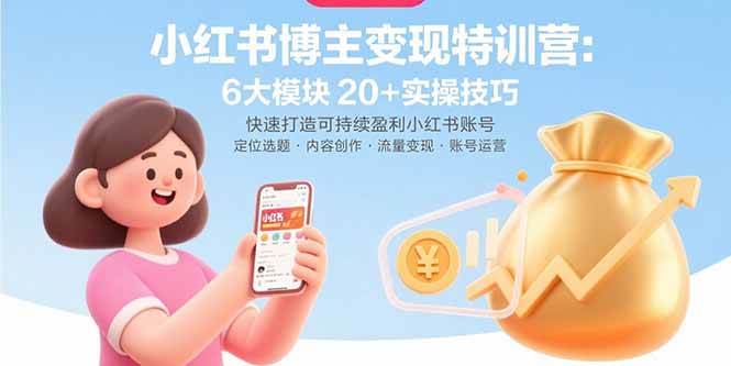 （15775期）小红书博主变现特训营：6大模块20+实操技巧 快速打造可持续盈利小红书账号-大伟资源网