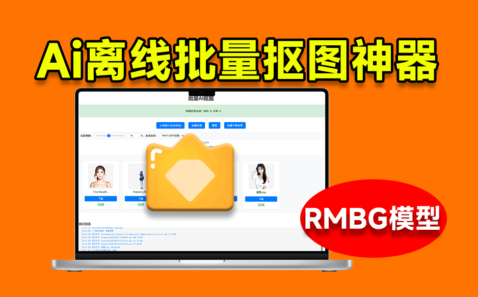 离线批量AI抠图，基于支持RMBG 2.0模型的抠图工具！支持Win系统，体积小巧，效果非常惊艳！-大伟资源网