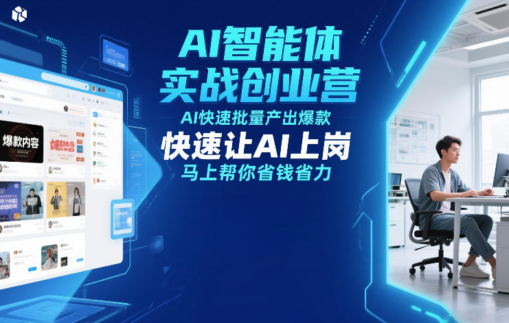 AI智能体实战创业营12月23-25号线下课，AI快速批量产出爆款，快速让AI上岗，马上帮你省钱省力-大伟资源网