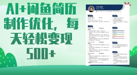 AI+闲鱼简历制作优化，每天轻松变现5张-大伟资源网