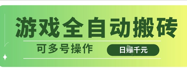 游戏全自动搬砖，解放双手无脑日入多张，可多号操作【揭秘】-大伟资源网