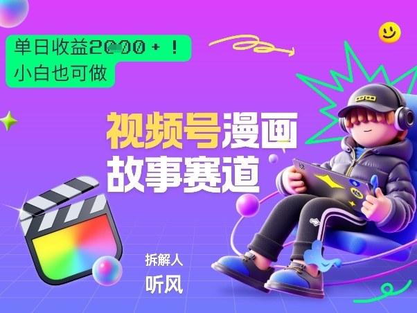 2026黑马项目！视频号漫画故事赛道，单日变现多张，新手小白也可做！-大伟资源网