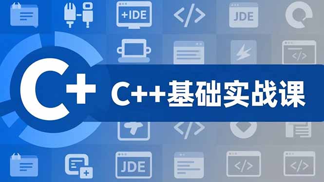 C++零基础实战课，夯实C语言基础、贯穿游戏项目、掌握开发思维，学成可挑战月薪15K+岗位-大伟资源网