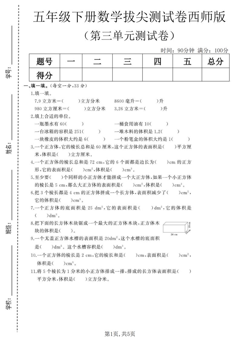 五年级下数学第三单元拔尖测试卷《西师版》(1)-大伟资源网