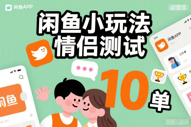 闲鱼小玩法情侣测试，操作简单，没有成本，每天10单-大伟资源网