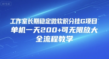 工作室长期稳定微软积分挂G项目，单机一天200+可无限放大，全流程教学【揭秘】-大伟资源网